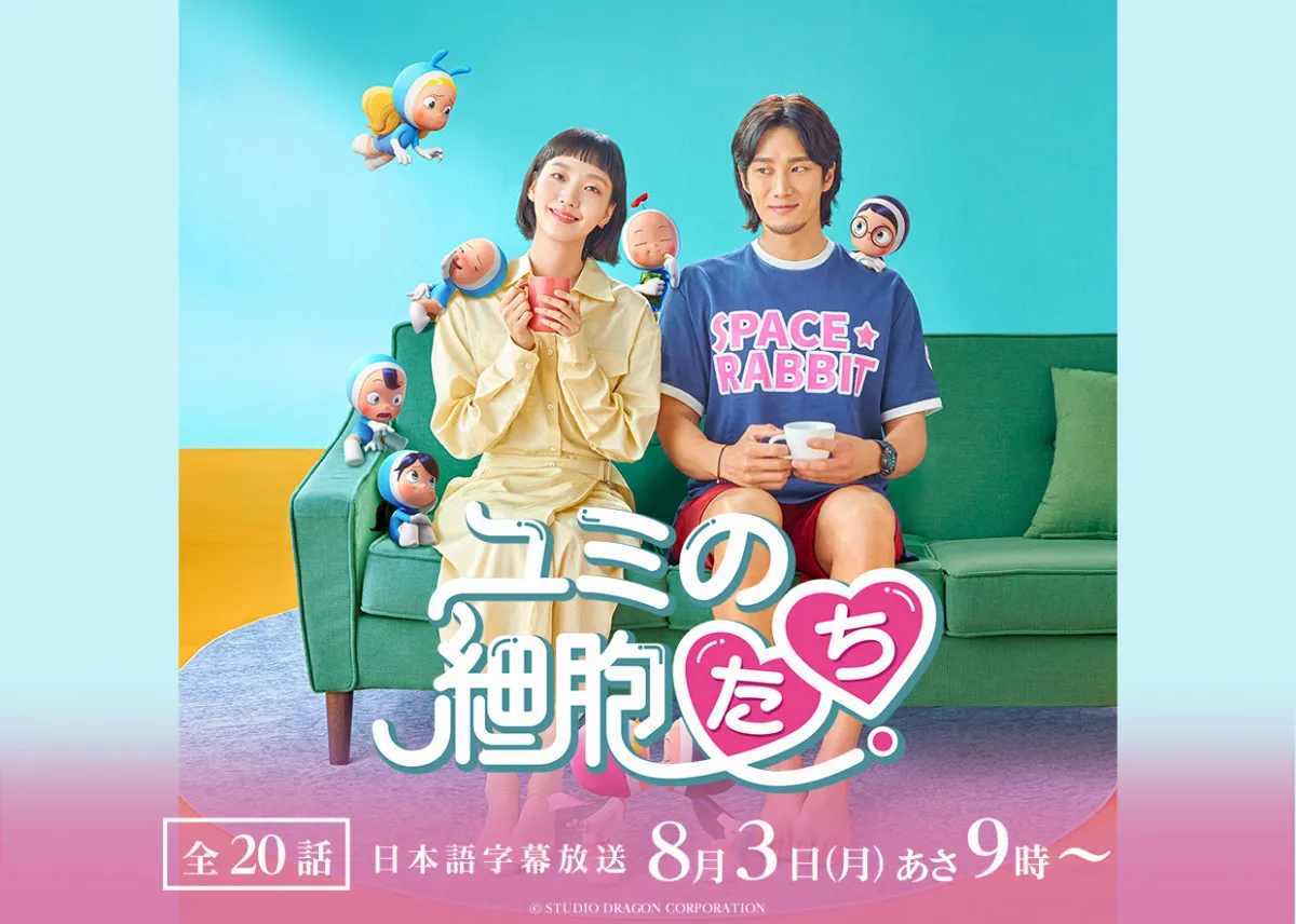 『ユミの細胞たち』が地上波初放送　キム・ゴウン×アン・ボヒョンのケミが見どころの“新感覚ラブコメディー”