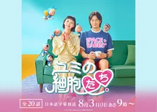 『ユミの細胞たち』が地上波初放送　キム・ゴウン×アン・ボヒョンのケミが見どころの“新感覚ラブコメディー”