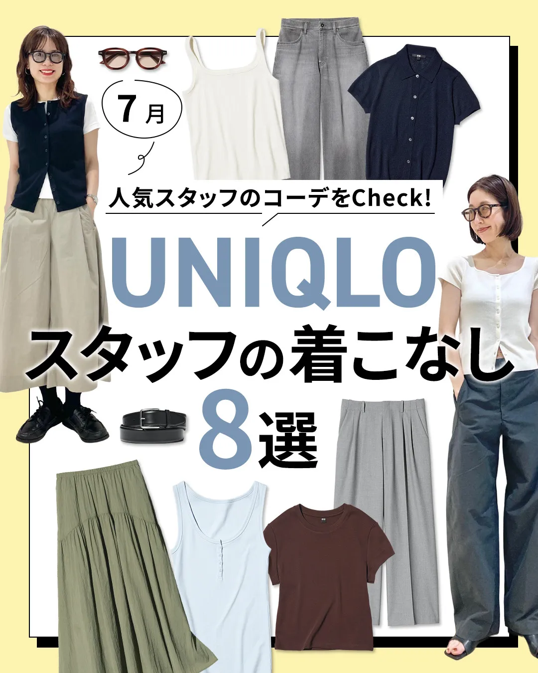 【WOMEN編】ユニクロ、人気スタッフの“夏コーデ”8選を紹介　着こなしに反響「真似したい」「みなさん素敵」