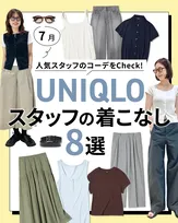 【WOMEN編】ユニクロ、人気スタッフの“夏コーデ”8選を紹介　着こなしに反響「真似したい」「みなさん素敵」