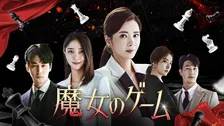 【あすから】“復讐劇の女王”チャン・ソヒのマクチャンドラマ　『魔女のゲーム』放送スタート＜キャスト・あらすじ＞