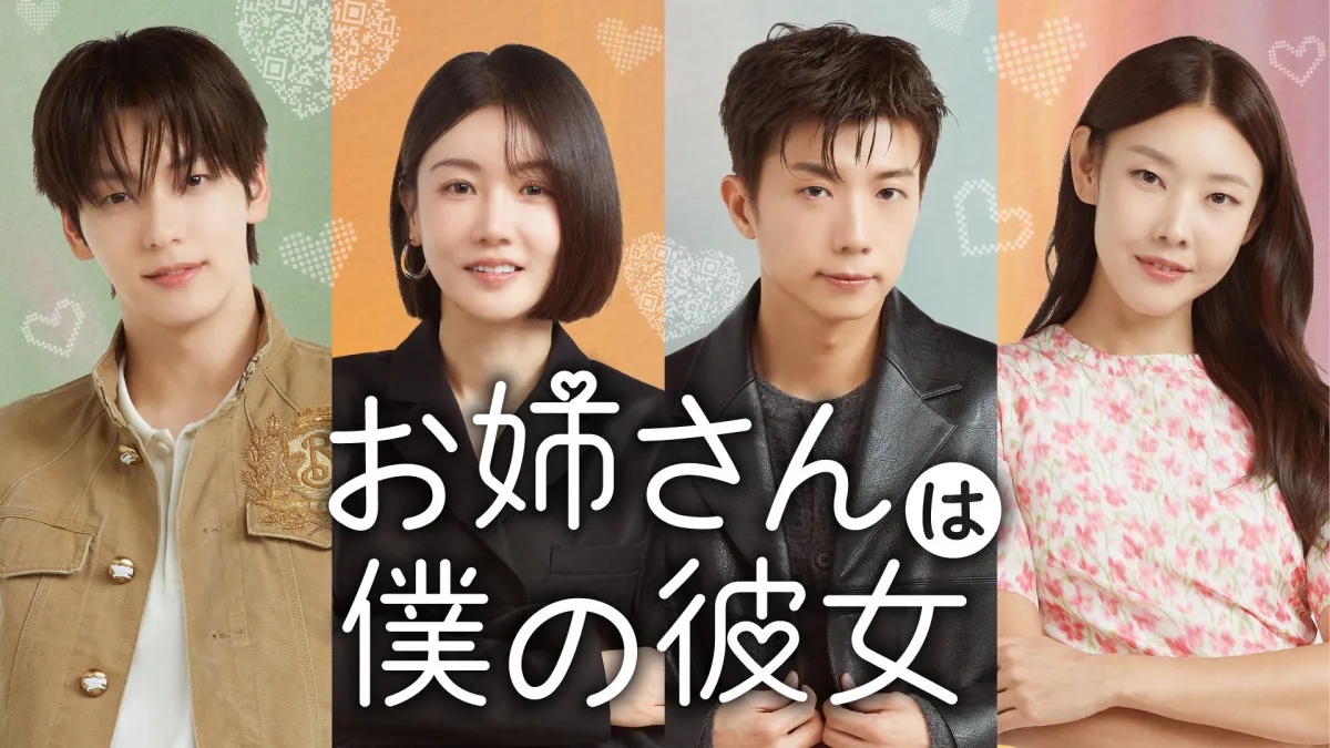 韓国恋愛リアリティー『お姉さんは僕の彼女』、U-NEXTで配信決定　2PMチャン・ウヨン、TOMORROW X TOGETHERスビンらが恋愛模様を見守る