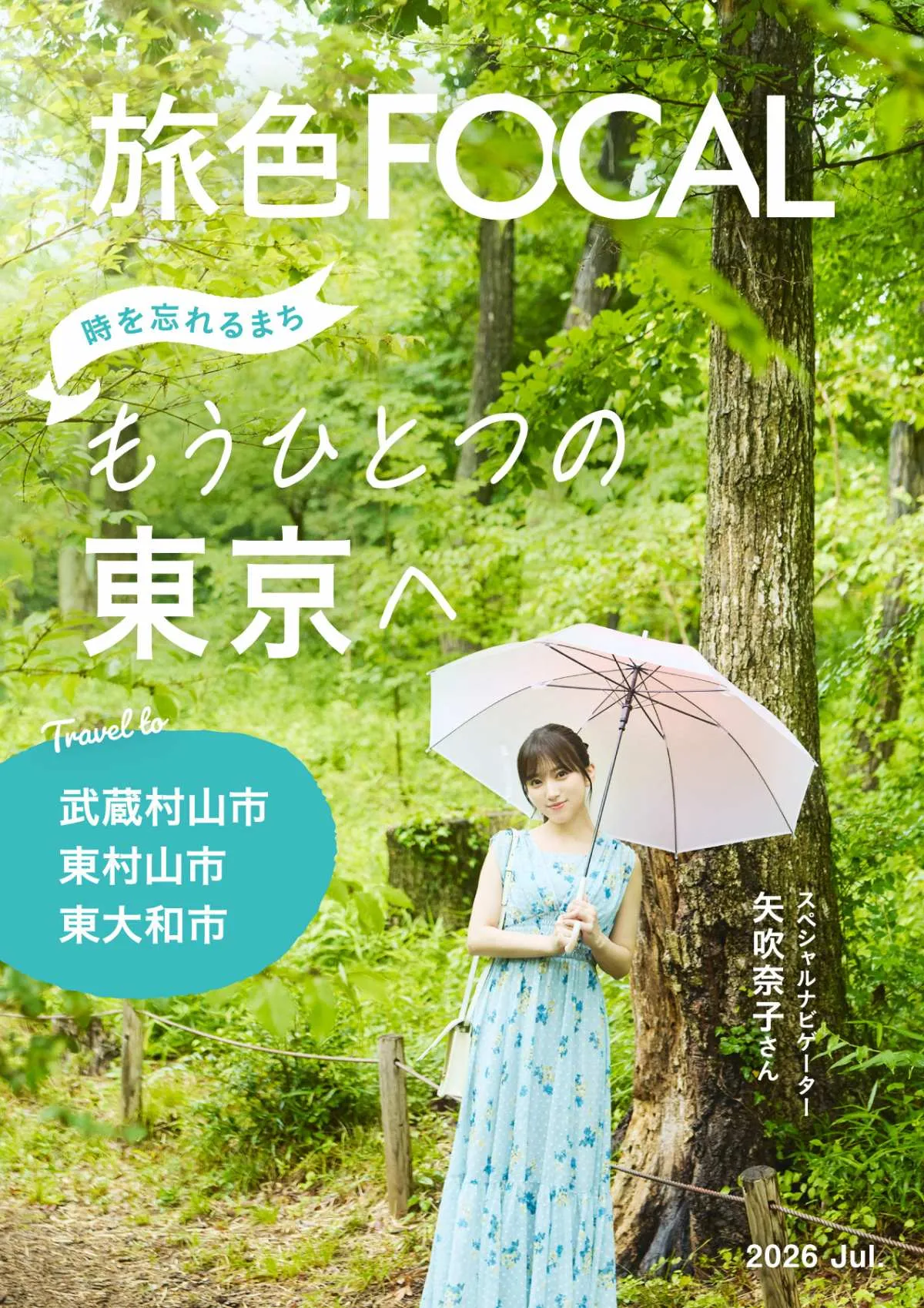 矢吹奈子、涼やかなワンピースで旅のお供に　プライベートでのお酒の楽しみ方明かす