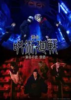 舞台『呪術廻戦』新作、全情報公開　「渋谷事変 前編」“虎杖悠仁”佐藤流司ら1年生役3人が3年ぶり再集結