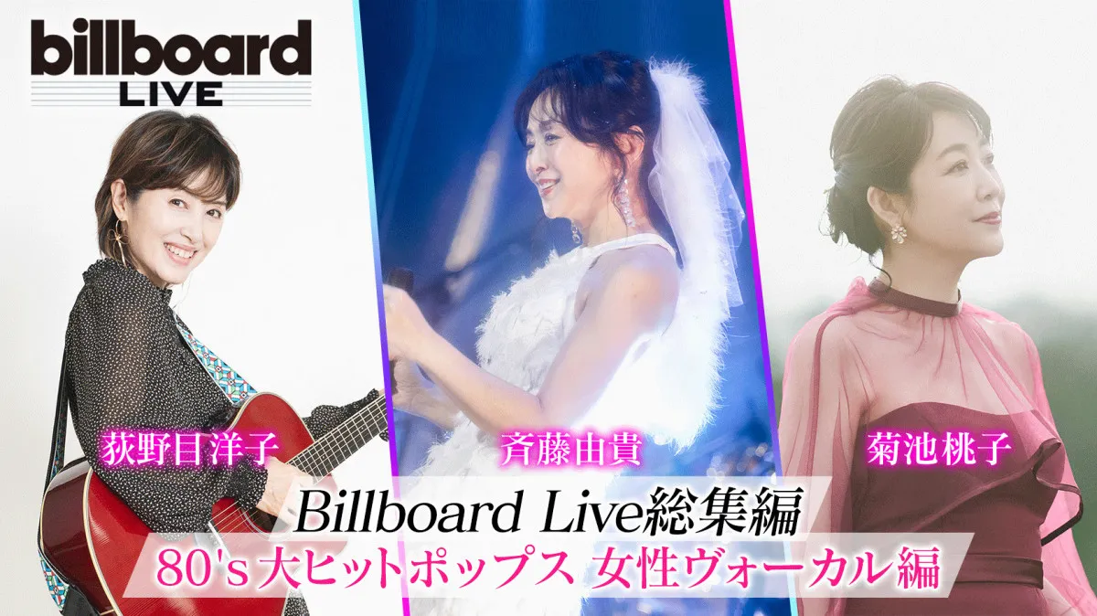 80年代を彩った3人が集結　斉藤由貴、菊池桃子、荻野目洋子ライブ特番、BS10 で8・1無料放送