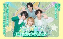 経験不問「誰かを笑顔にしたいという気持ち」を持つ新メンバーを募集　ボーイズアイドルグループ「PANBE」新メンバーオーディション