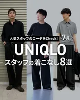 【MEN編】ユニクロ、人気スタッフの“夏の着こなし”8選を紹介「コーディネートの参考に」
