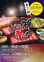 しゃぶ禅、国産牛・豚肉の食べ放題が9000円→4500円に　3日間限定で「しゃぶ禅祭り」を開催