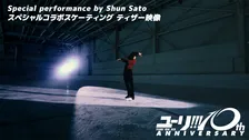 『ユーリ!!! on ICE』ミラノ五輪銅メダリストが勝生勇利SPを実演　BOX特典に高橋成美による演技解説も収録決定