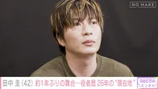 田中圭「今後の目標」にまさかの回答　役者歴26年…飾らない素顔で語った未来