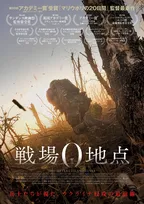 アカデミー賞受賞監督が再び最前線へ　ウクライナ戦争描く『戦場0地点』予告編＆日本版ビジュアル解禁