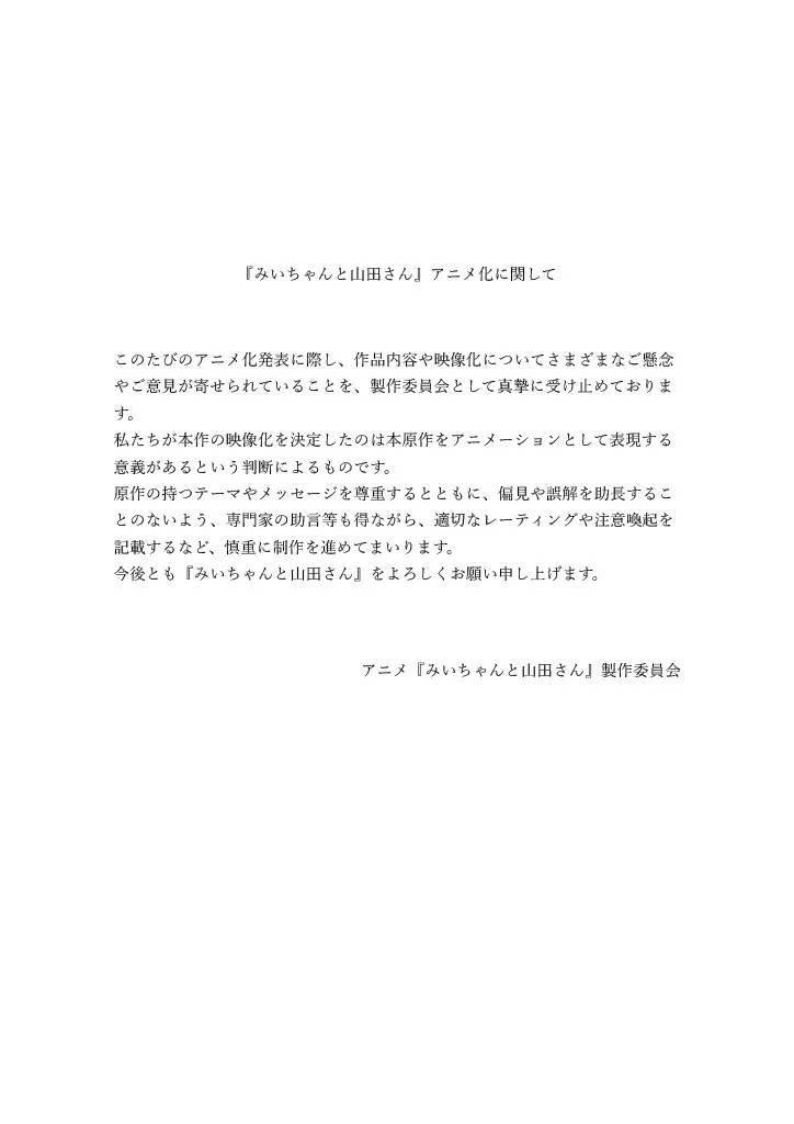 『みいちゃんと山田さん』アニメ化めぐり声明を発表「慎重に制作を進めてまいります」