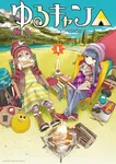 『ゆるキャン△』作者・あfろ氏、体調不良　『mono』含め休載へ「同時連載における体調面での限界」
