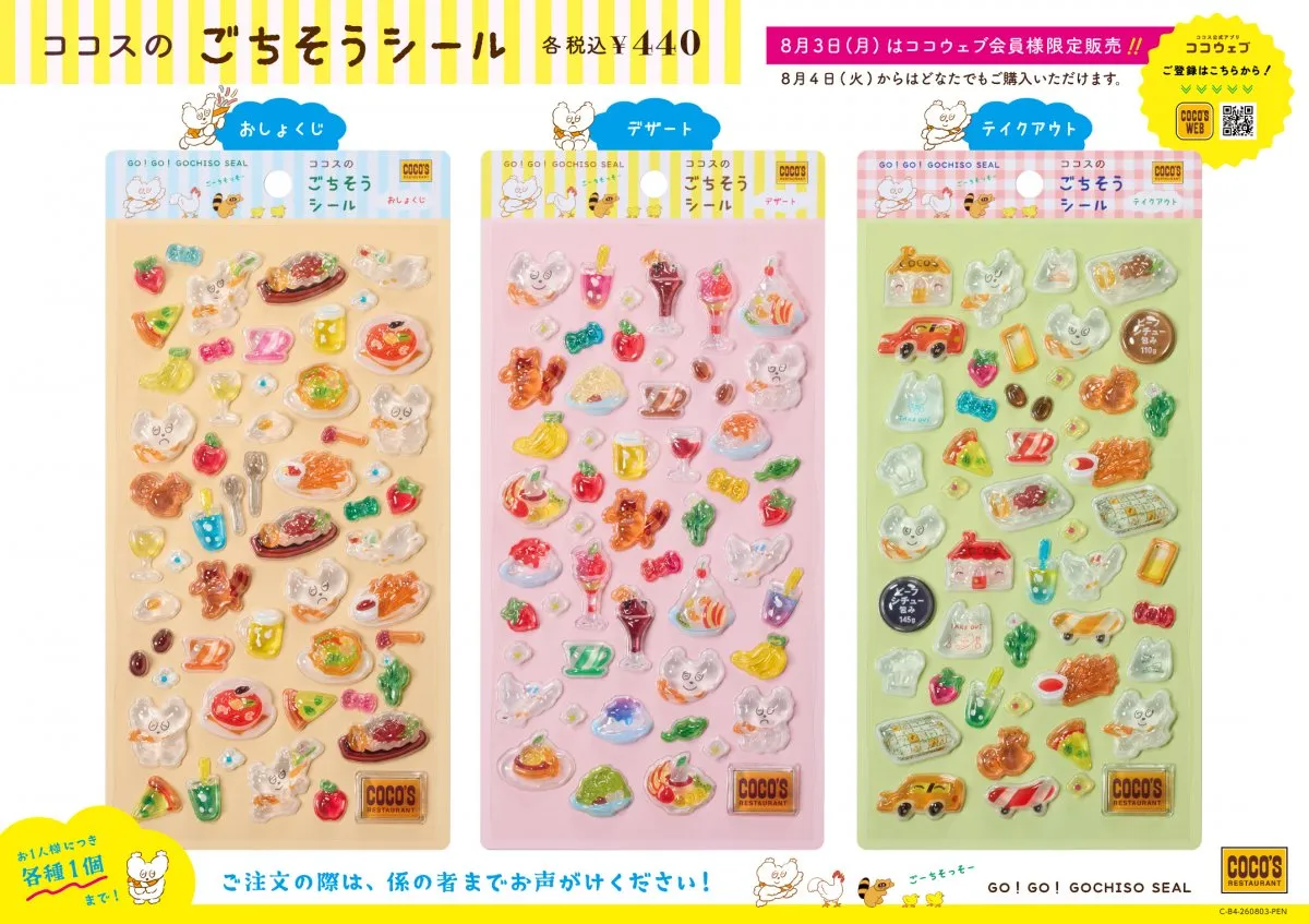 ココス、オリジナル“ぷっくり”シール8・3限定発売　初日はアプリ会員のみ販売