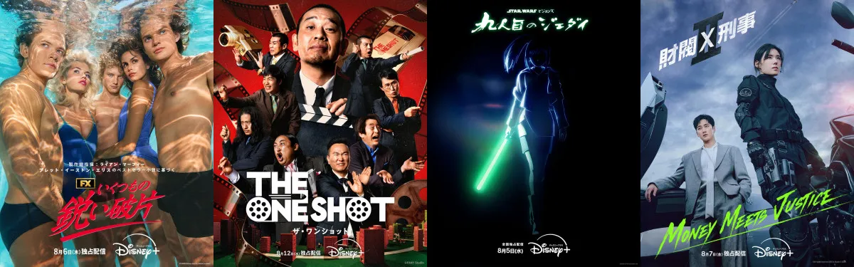 【ディズニープラス】2026年8月配信作品：千鳥・大悟のバラエティ、「スター・ウォーズ」新作アニメーションなど