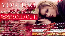 YOSHIKI、最高額100万円VVIP席が即完　“世界一豪華なディナーショー”100回記念公演　追加公演も“瞬殺”完売