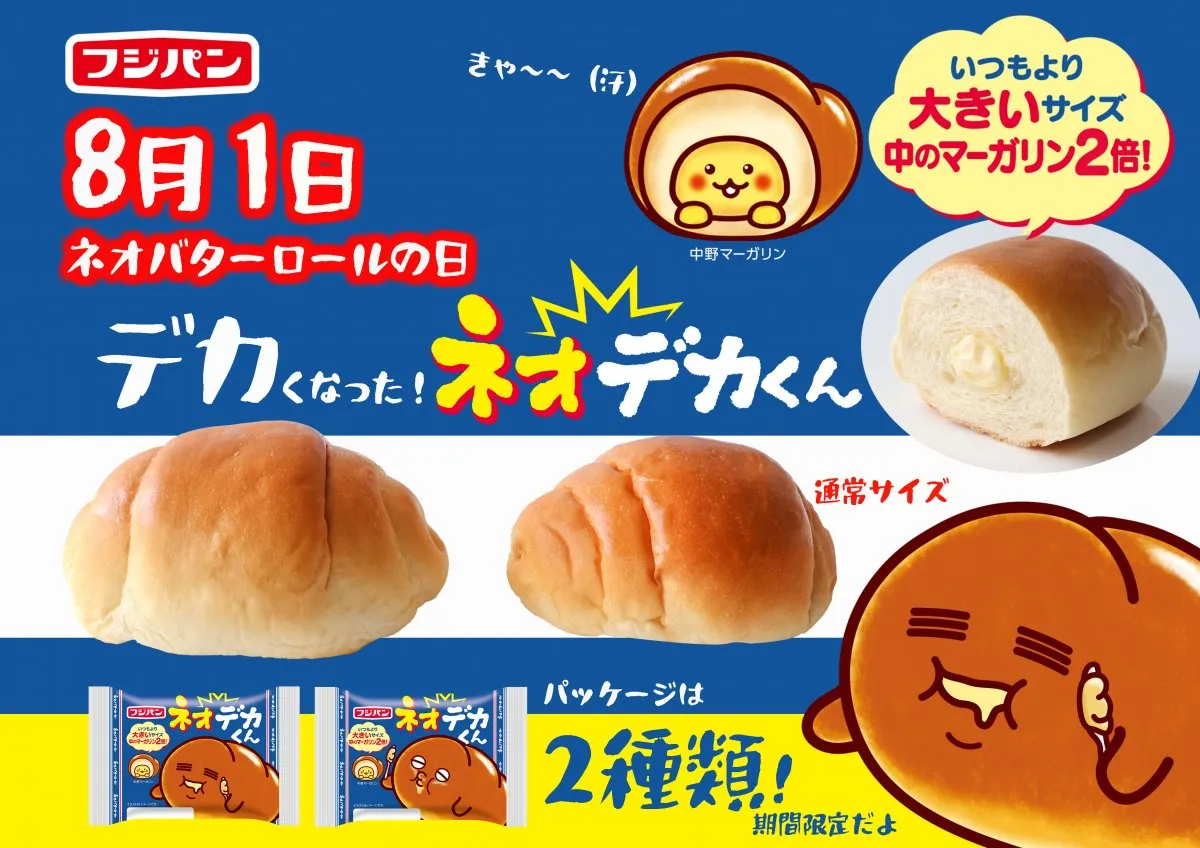 ネオバターロールが大きくなっちゃった!?マーガリンが2倍の「ネオデカくん」が新発売