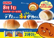 ネオバターロールが大きくなっちゃった!?マーガリンが2倍の「ネオデカくん」が新発売