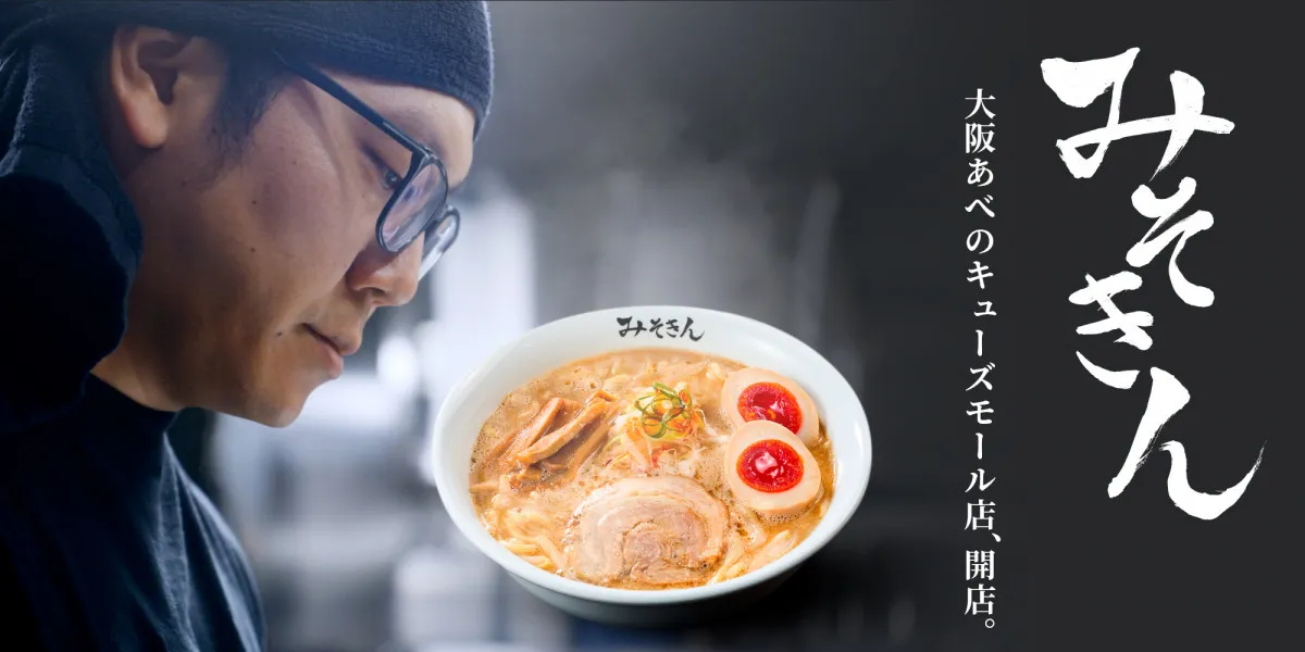 HIKAKINのラーメン「みそきん」実店舗が大阪初登場へ　メニュー＆セレモニー詳細発表【あべのキューズモール新店舗情報】