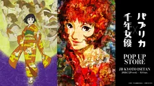 『千年女優』『パプリカ』ポップアップストア、京都で開催　アパレルや雑貨などの限定アイテム