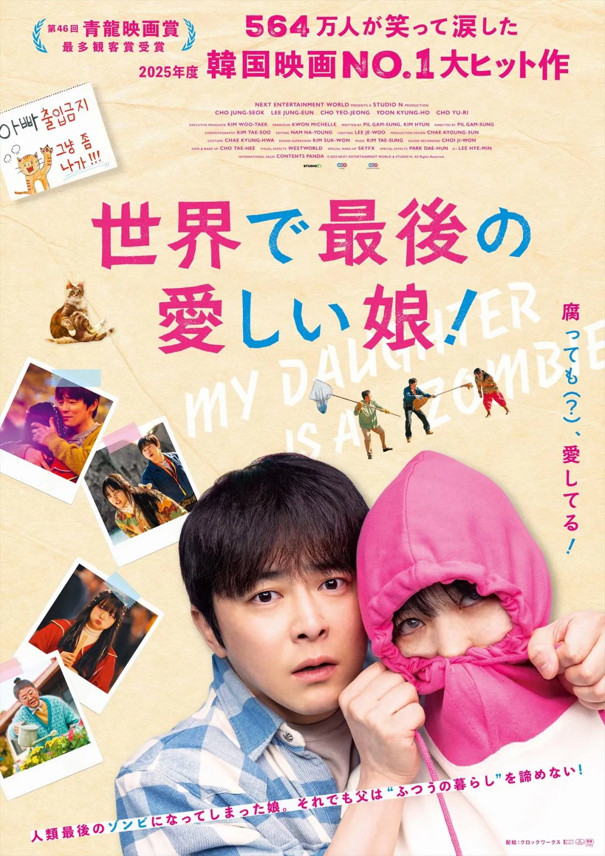 娘が"世界最後のゾンビ"に　チョ・ジョンソク主演『世界で最後の愛しい娘！』11月公開決定