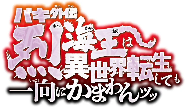 『バキ外伝　烈海王は異世界転生しても一向にかまわんッッ』舞台化決定　来年3月上演