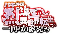 『バキ外伝　烈海王は異世界転生しても一向にかまわんッッ』舞台化決定　来年3月上演
