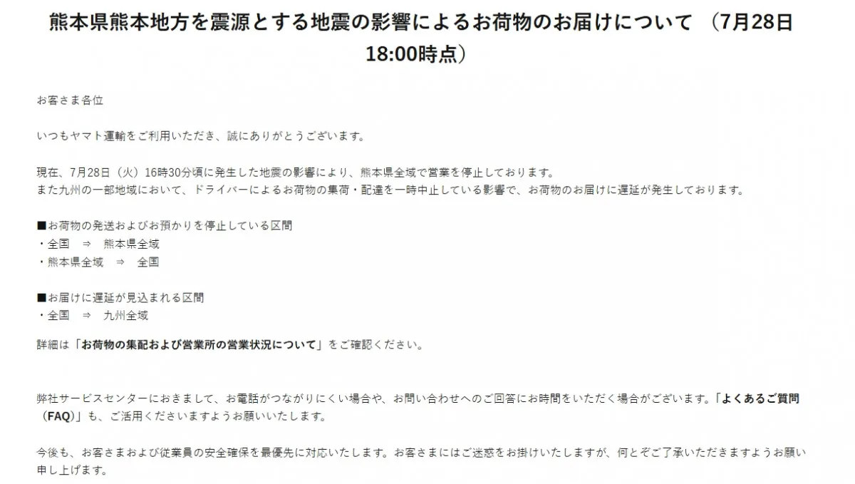 ヤマト運輸＆佐川急便、熊本の地震の影響で熊本全域の集配停止を発表「熊本県全域で営業を停止しております」