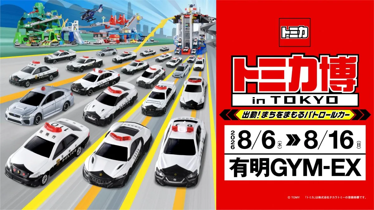 トミカ博、有料入場者に限定トミカ　パトカー仕様のスープラ　100台の巨大スライダー、組立工場も実施へ
