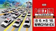 トミカ博、有料入場者に限定トミカ　パトカー仕様のスープラ　100台の巨大スライダー、組立工場も実施へ