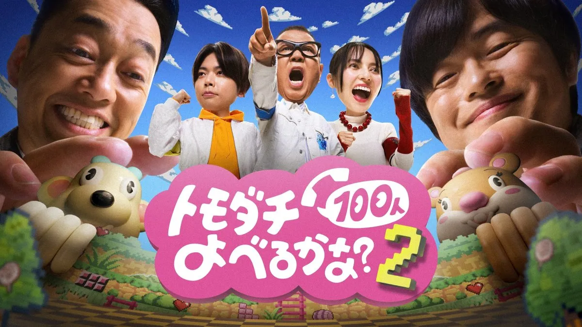設楽統＆バカリズム“賞金1億円”『トモダチ100人よべるかな？』シーズン2決定　長谷川忍＆増田貴久＆ベッキー参戦【コメント全文】