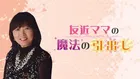 友近千鶴さん死去　FM南海放送が公表　『友近ママの魔法の引き出し』今週の放送は「生前のお声をお送りします」