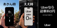Uber Taxi、大阪で「送迎料0円」限定キャンペーン　流しのタクシーと実質同等に【概要】