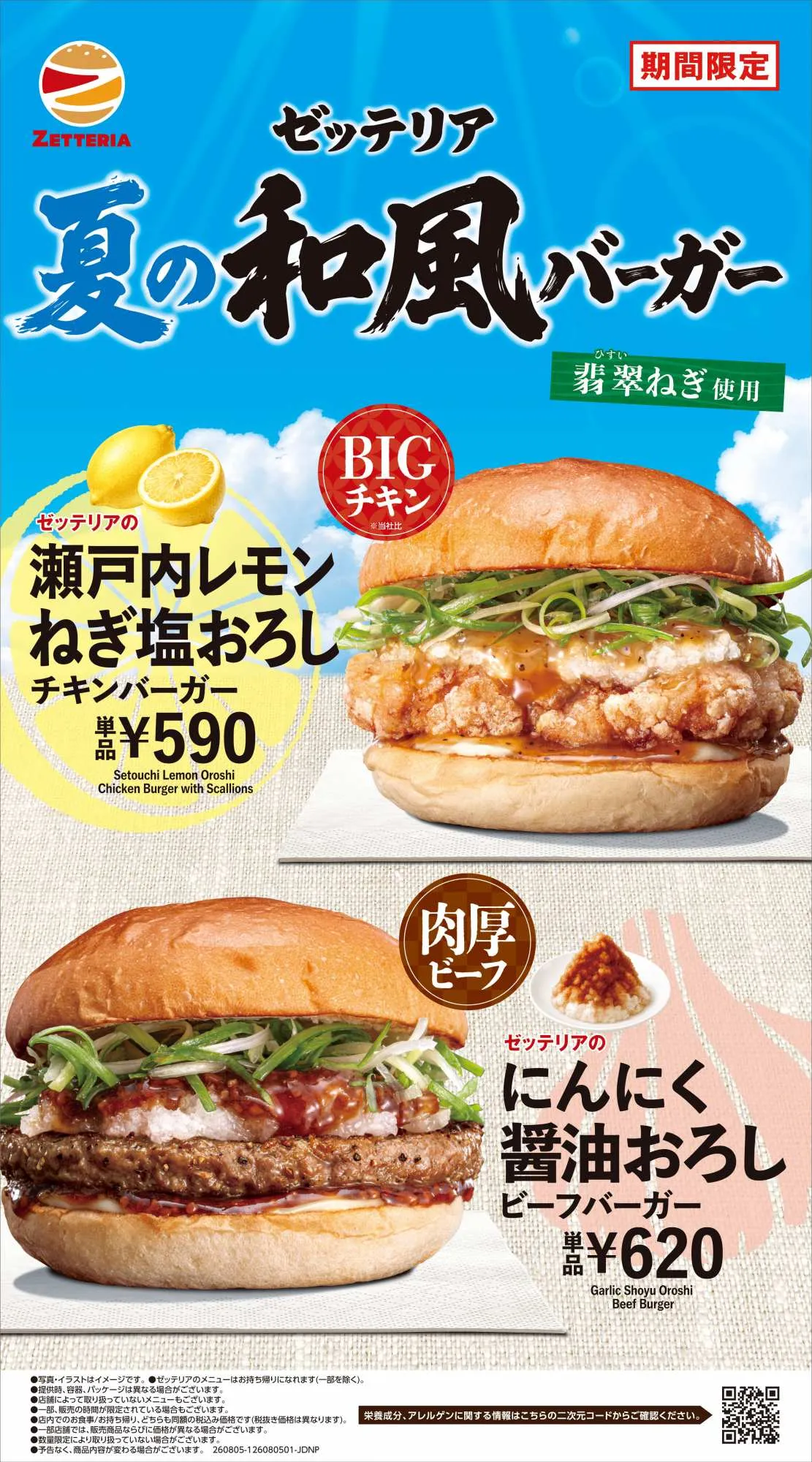 ゼッテリア、8・5から「夏の和風おろしバーガーフェア」開催　3商品を発売