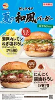ゼッテリア、8・5から「夏の和風おろしバーガーフェア」開催　3商品を発売