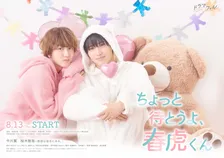 中川翼×桜木雅哉『ちょっと待とうよ、春虎くん』キービジュアル解禁　胸キュン満載予告映像も