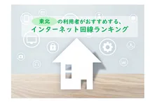 利用者おすすめのインターネット回線、東北の2026年最新総合1位は？