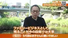 事業を継ぐのは子どもであってほしい？テレ東、星野リゾート・星野佳路代表にインタビュー