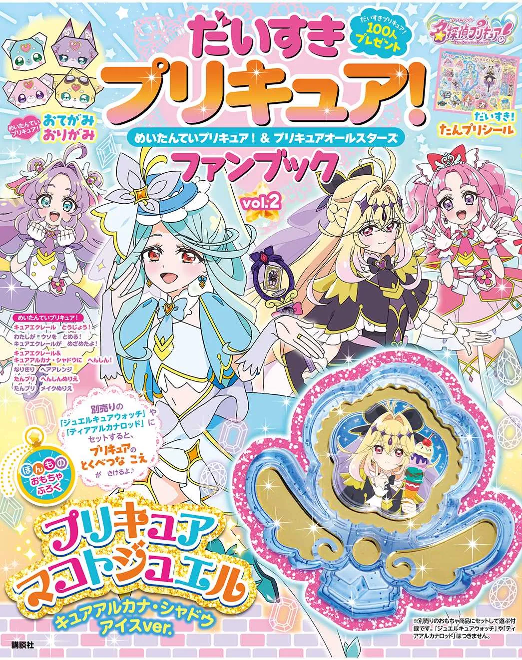 『名探偵プリキュア！』ファンブック第2弾発売　付録は「マコトジュエル　キュアアルカナ・シャドウ アイスver.」