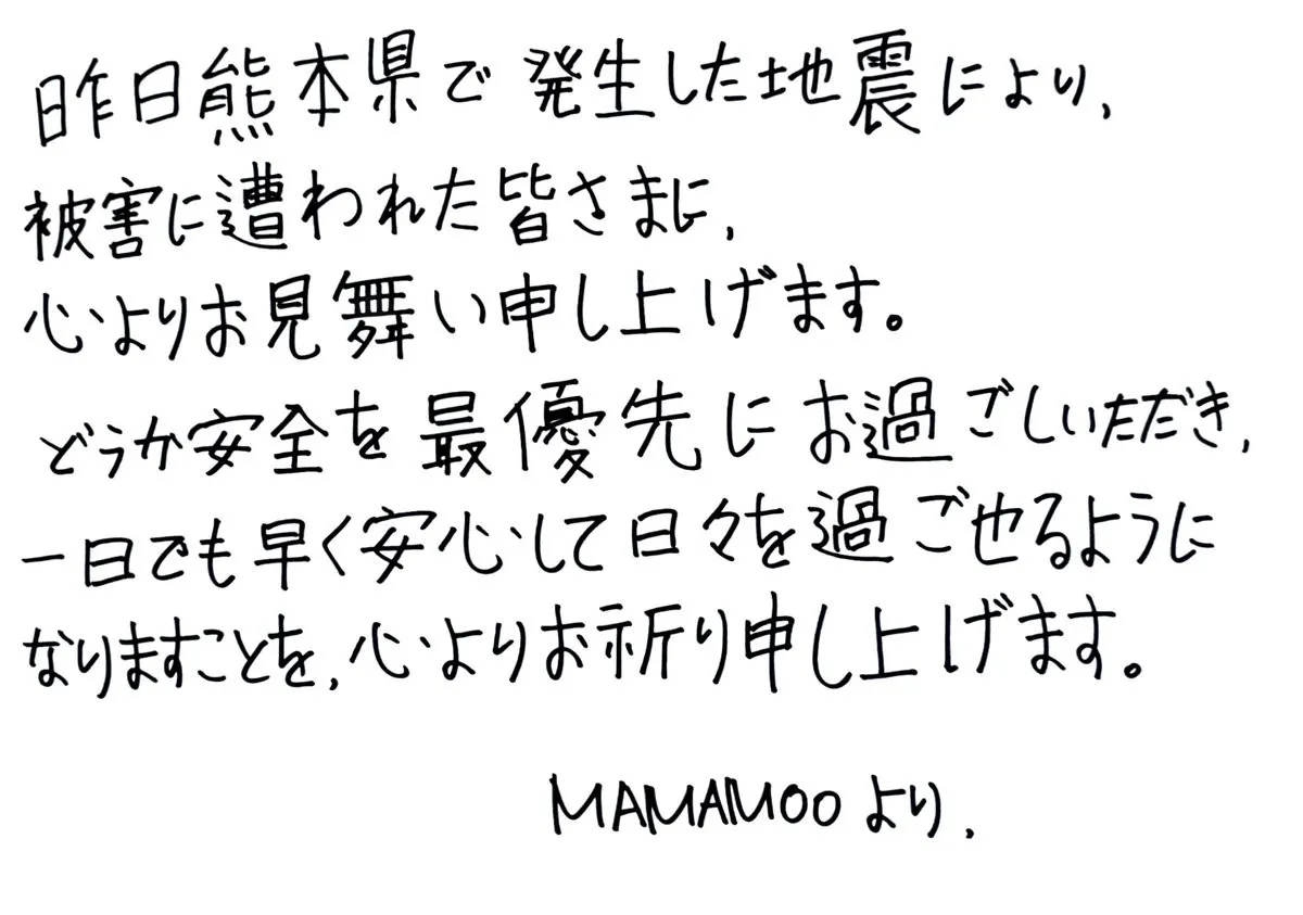 K-POPグループ・MAMAMOO、熊本地震の被災者へ日本語の手書きメッセージ【令和8年熊本地震】