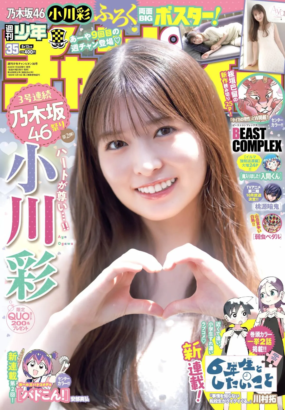 乃木坂46・小川彩、高校卒業後『週チャン』初表紙を飾る「ついに表紙の衣装が制服じゃなくなったので、大人になった感じがしました（笑）」