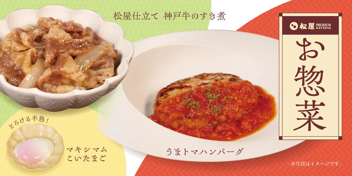 高級な「松屋PREMIUM」、惣菜の取り扱いがスタート　国産黒毛和牛を使った“うまトマハンバーグ”が1280円