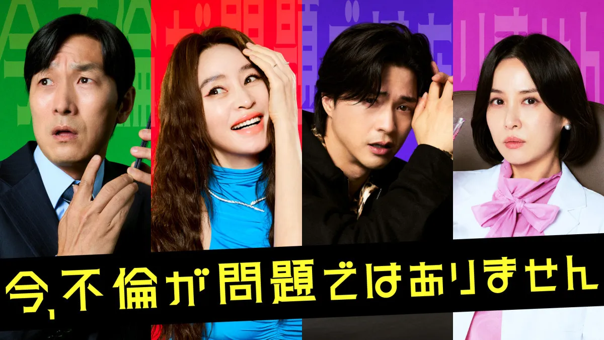 “インフルエンサー”キム・ヘス＆“泥沼の離婚訴訟中”チョ・ヨジョン、予測不能な出来事に巻き込まれる　韓国ドラマ『今、不倫が問題ではありません』U-NEXTで配信決定