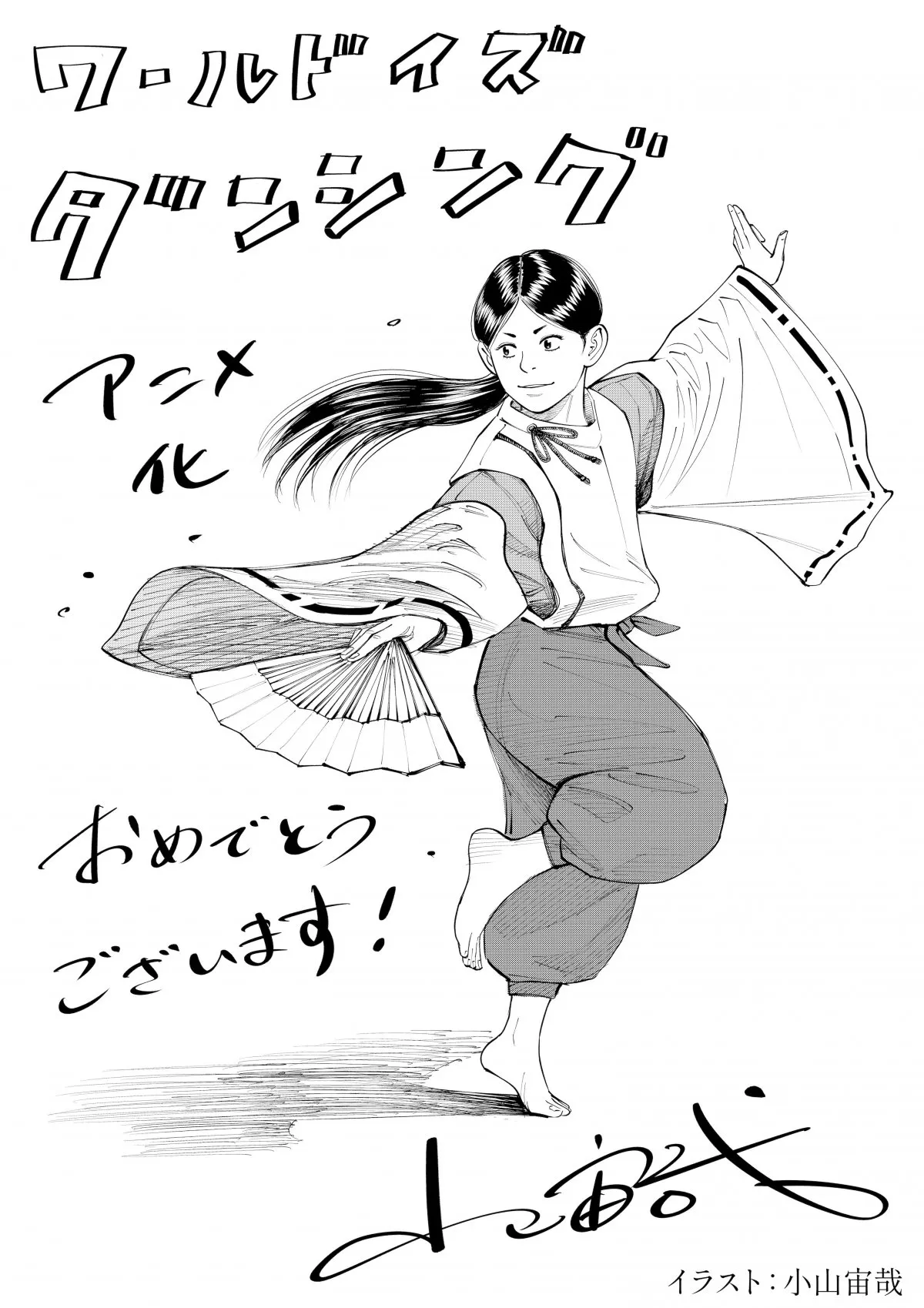 『宇宙兄弟』作者・小山宙哉、『ワールド イズ ダンシング』イラスト描く
