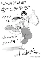 『宇宙兄弟』作者・小山宙哉、『ワールド イズ ダンシング』イラスト描く