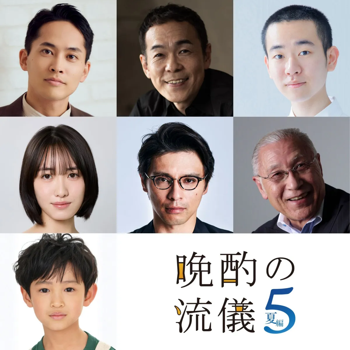 『晩酌の流儀５』後半ゲスト発表