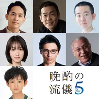 『晩酌の流儀５』後半ゲスト発表