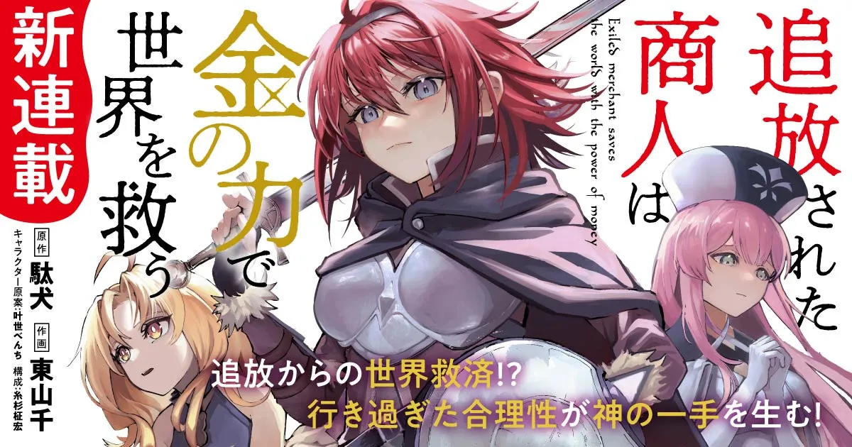 『追放された商人は金の力で世界を救う』アニメ化決定　コミカライズ連載スタート