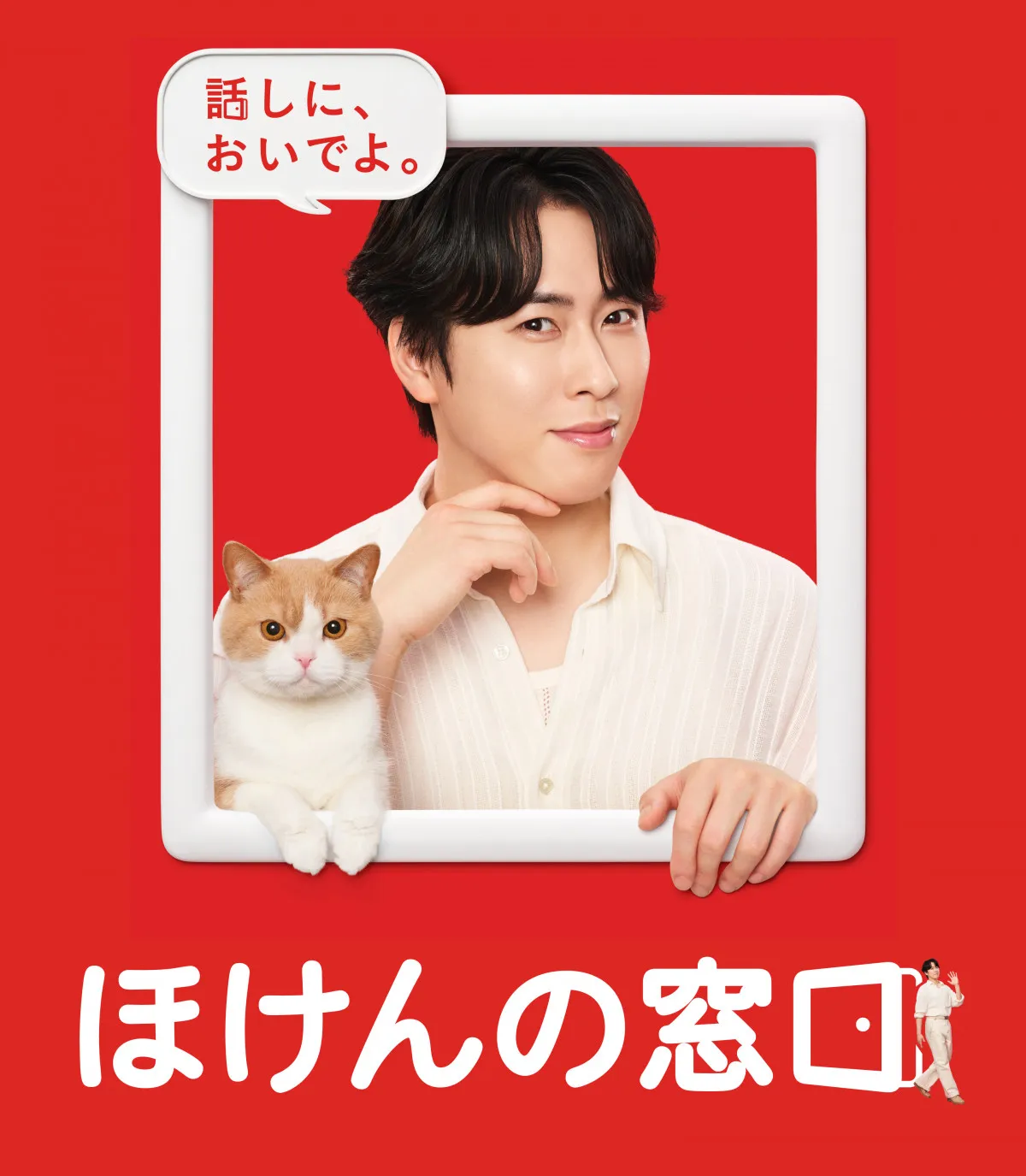 Snow Man宮舘涼太、『ほけんの窓口』新イメージキャラクターに就任　“よく相談するメンバー”は岩本照