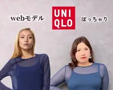 モデルとぽっちゃりが同じユニクロの服を着たら…？　比較動画に「共感しかない」「ガチ参考になる」